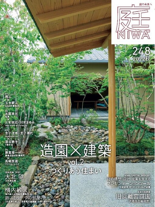 Title details for 庭NIWA by Kenchiku Shiryo Kenkyusha, LTD - Available